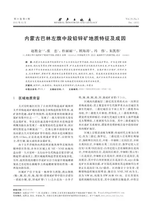 内蒙古巴林左旗中段铅锌矿地质特征及成因
