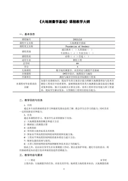 《大地测量学基础》课程教学大纲