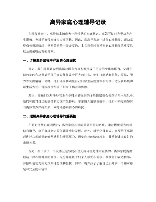 离异家庭心理辅导记录