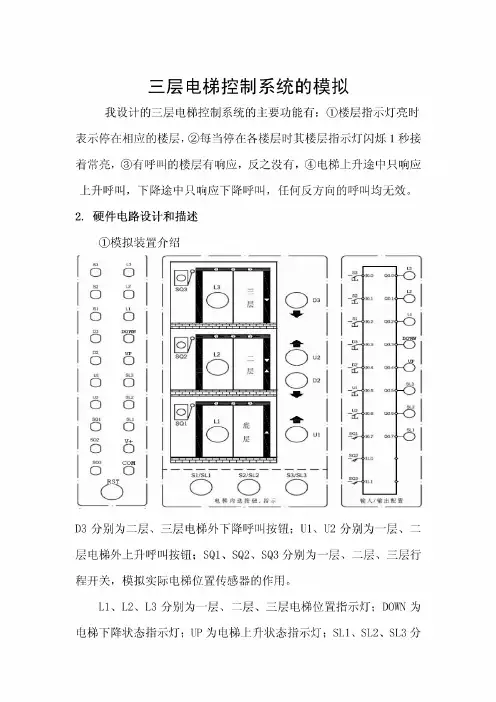 plc课程设计-三层电梯控制系统的模拟