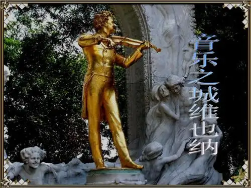音乐之城-维也纳