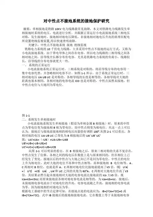 对中性点不接地系统的接地保护研究