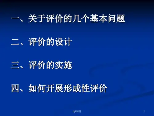 学习评价的设计与实施 ppt课件