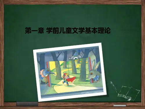 第一章 学前儿童文学基本理论