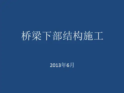 桥梁下部结构施工培训教材PPT(68张)