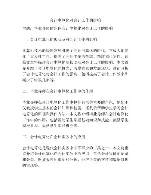 会计电算化对会计工作的影响