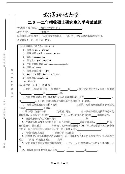 武汉科技大学852细胞生物学2012--2020(都有答案)考研真题