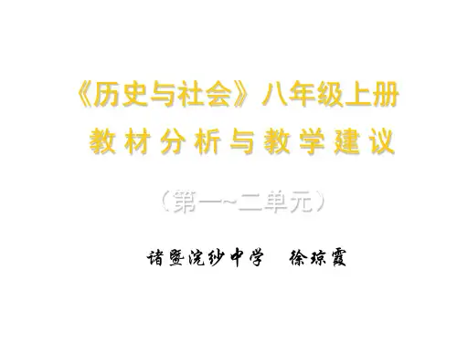 八年级上册历史第一二单元教材分析