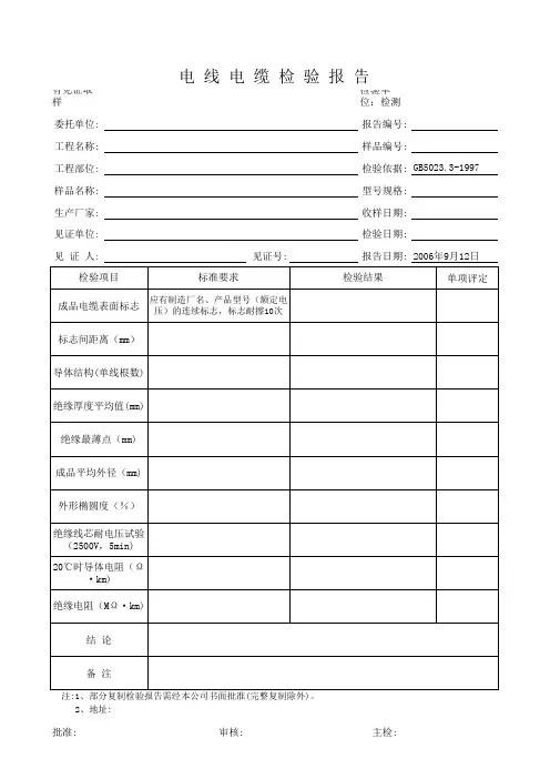 电线电缆检验报告