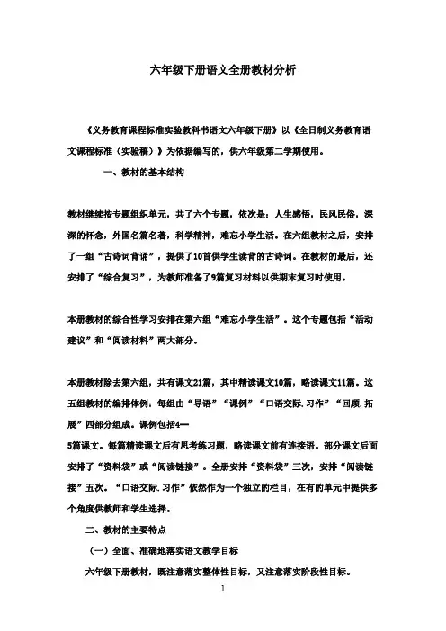 最新人教版小学语文六年级下册全册教材分析