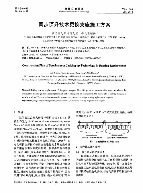 同步顶升技术更换支座施工方案