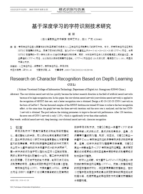 基于深度学习的字符识别技术研究
