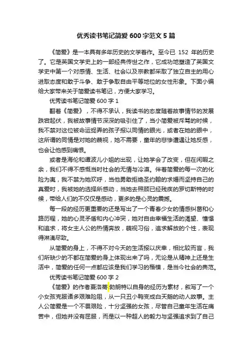 优秀读书笔记简爱600字范文5篇