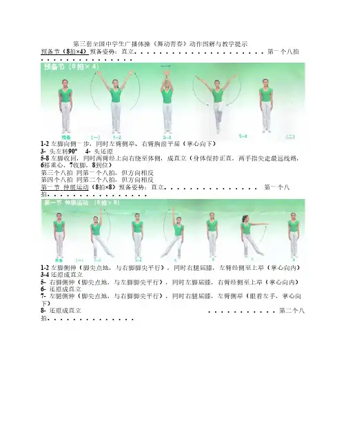 第三套全国中学生广播体操舞动青春图文解说
