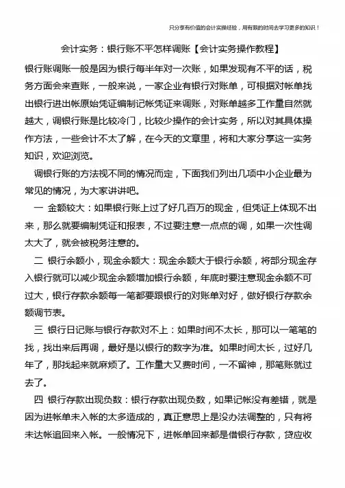 会计实务：银行账不平怎样调账【会计实务操作教程】