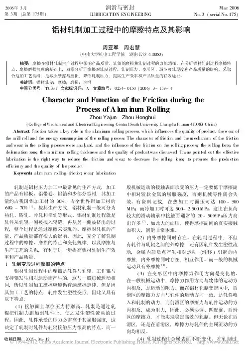 铝材轧制加工过程中的摩擦特点及其影响_周亚军 阅