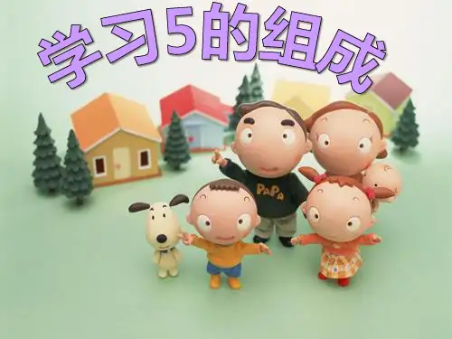 大班数学《学习5的组成》ppt课件