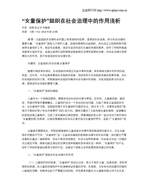 “女童保护”组织在社会治理中的作用浅析