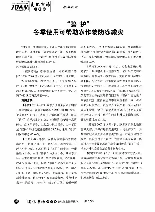 “碧护”冬季使用可帮助农作物防冻减灾