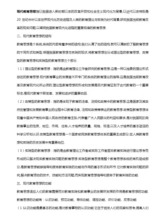 现代教育思想