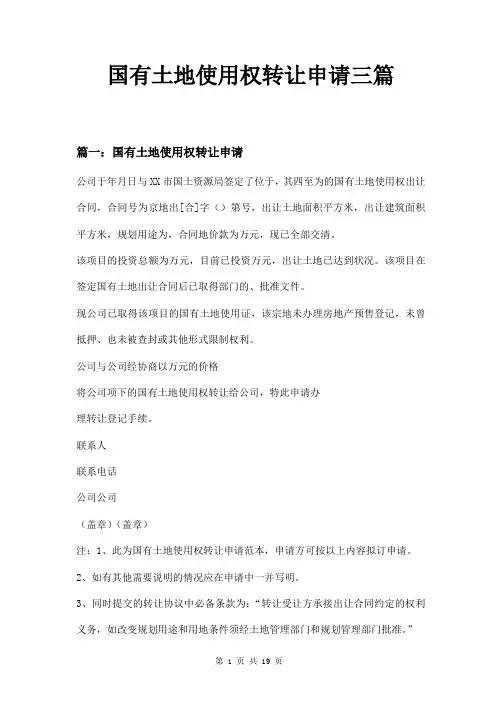 国有土地使用权转让申请三篇