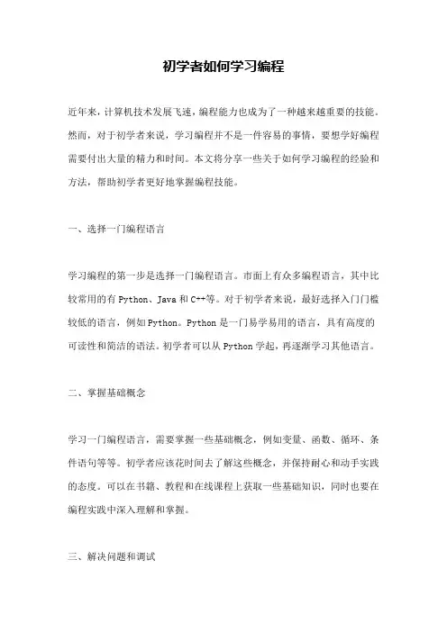 初学者如何学习编程