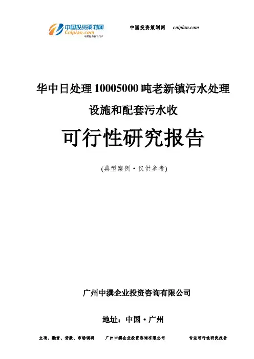 华中日处理10005000吨老新镇污水处理设施和配套污水收可行性研究报告-广州中撰咨询