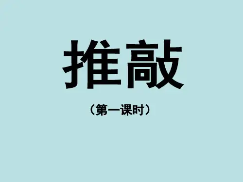 小学五年级语文上册《推敲》课件(第一课时)(苏教版)