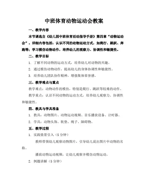 中班体育动物运动会教案