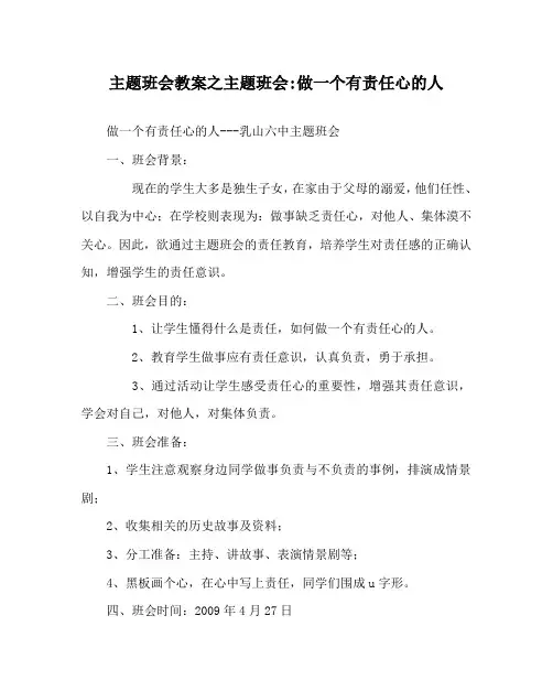 主题班会教案之主题班会-做一个有责任心的人