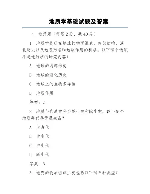 地质学基础试题及答案