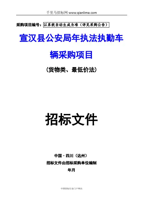 公安局执法执勤车辆采购项目公开招标采购招投标书范本