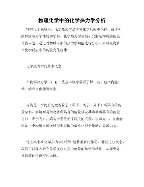 物理化学中的化学热力学分析
