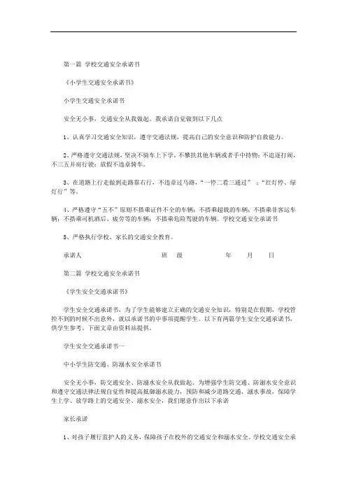 学校交通安全承诺书范文