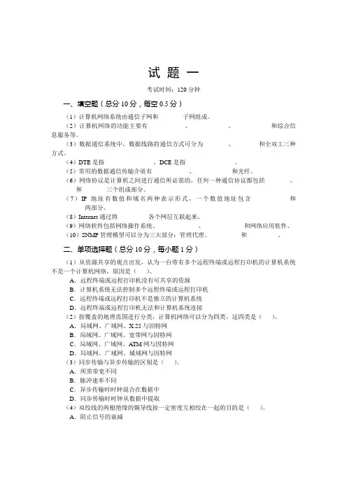 计算机网络基础模拟试题一