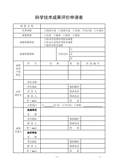 科学技术成果评价申请表