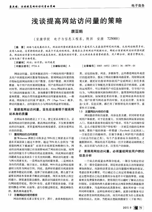 浅谈提高网站访问量的策略