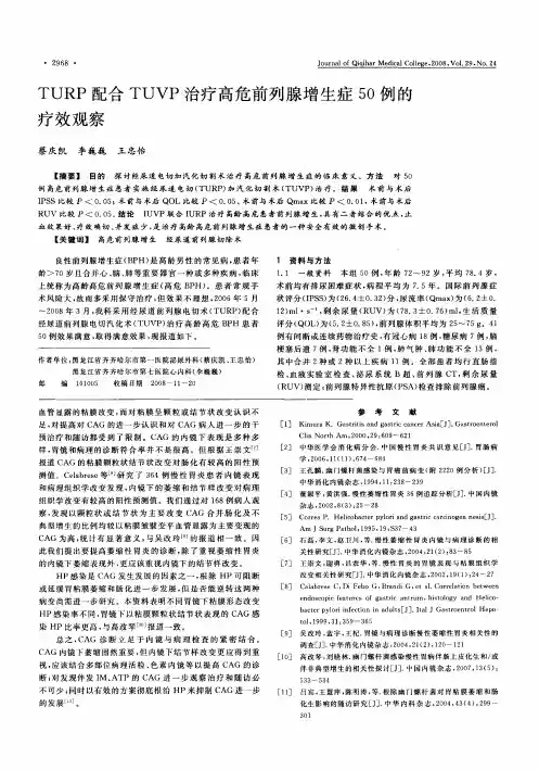 TURP配合TUVP治疗高危前列腺增生症50例的疗效观察