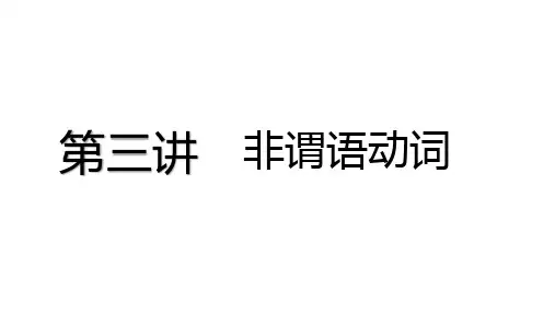 语法剖析第三讲 非谓语动词