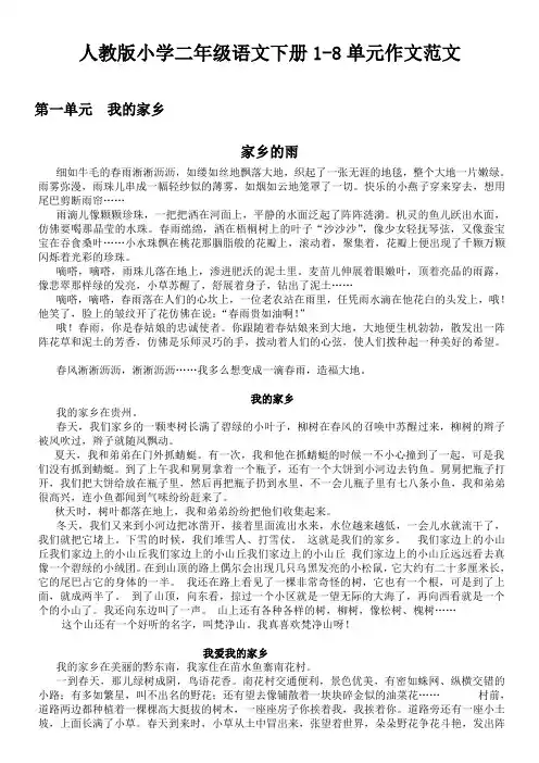 最新人教版小学二年级语文下册1-8单元作文范文