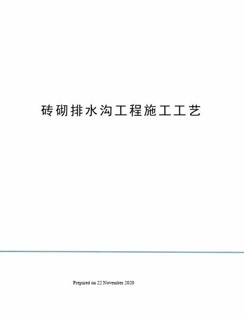 砖砌排水沟工程施工工艺