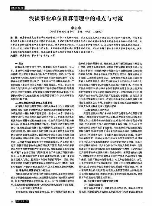 浅谈事业单位预算管理中的难点与对策
