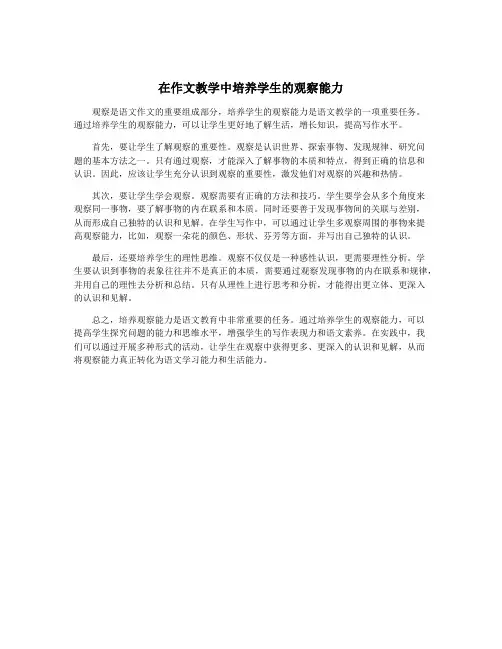 在作文教学中培养学生的观察能力