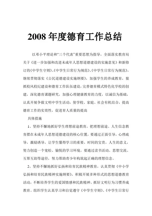 2008年度德育工作总结