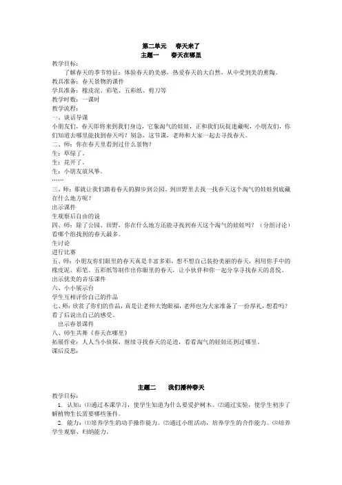 北师大版品德与生活一年级下册《第二单元春天来了》教案设计