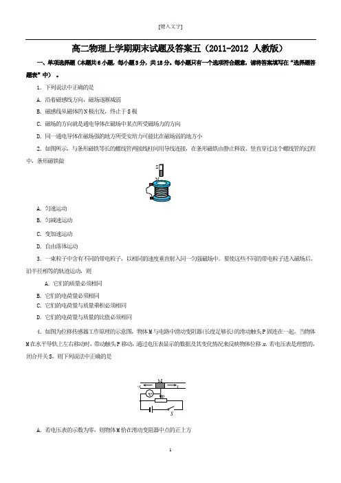 高二物理上学期期末试题及答案五(2011-2012 人教版)