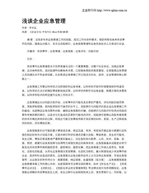 浅谈企业应急管理