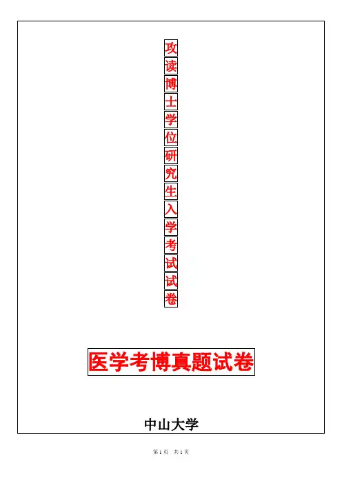 中山大学口腔组织病理学2019年考博真题考博试卷