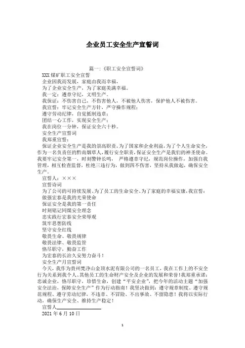 企业员工安全生产宣誓词
