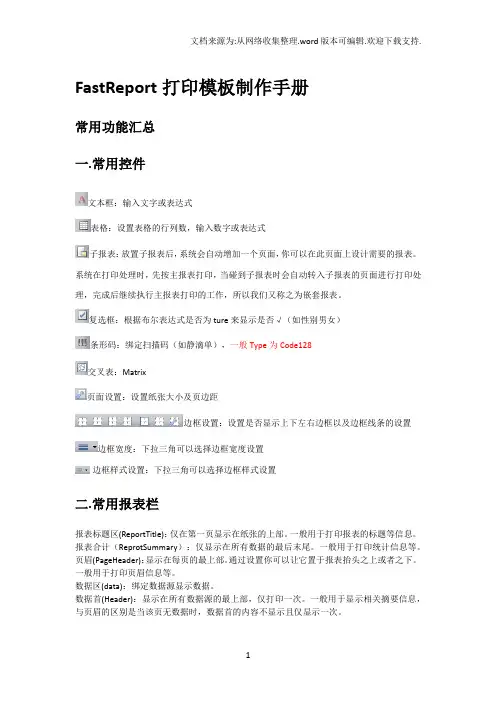 FastReport打印模板制作手册